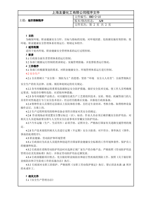环境与职业健康安全管理体系运行控制