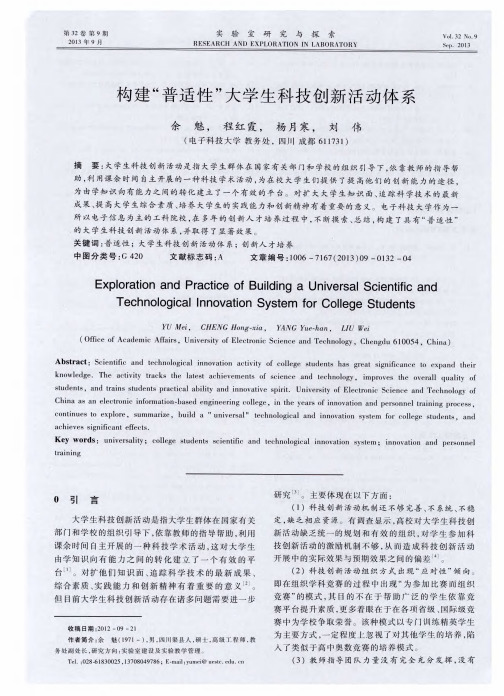 构建“普适性”大学生科技创新活动体系