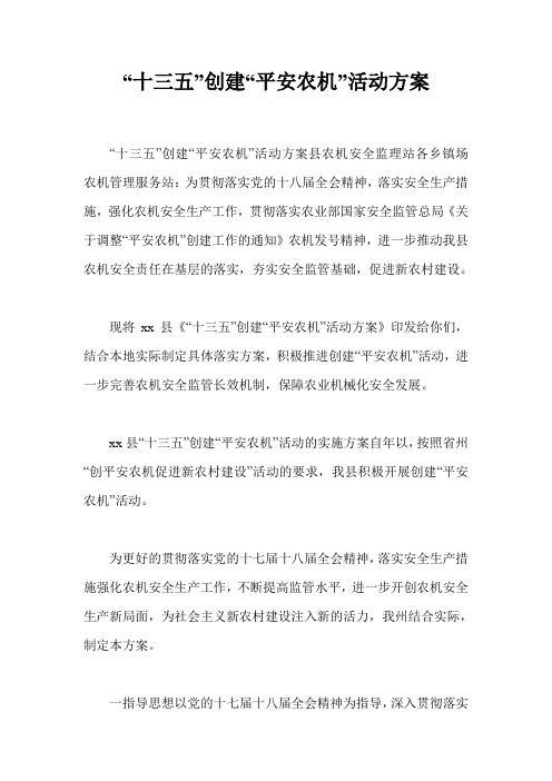 “十三五”创建“平安农机”活动方案