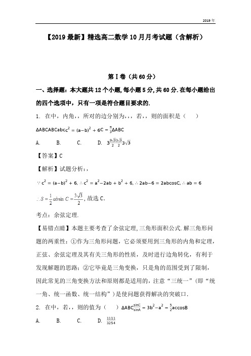 高二数学10月月考试题(含解析)