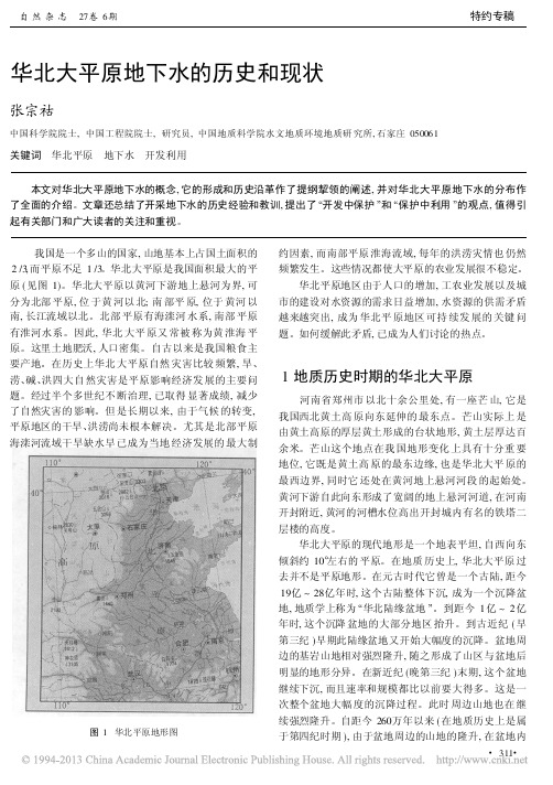 华北大平原地下水的历史和现状