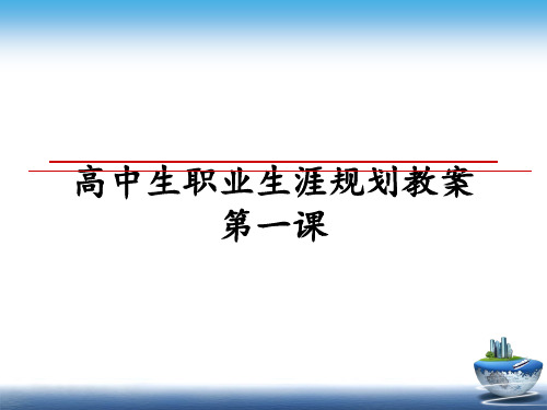 最新高中生职业生涯规划教案第一课PPT课件