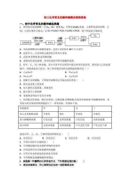 初三化学常见的酸和碱测试卷附答案