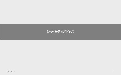 运维服务标准介绍PPT课件