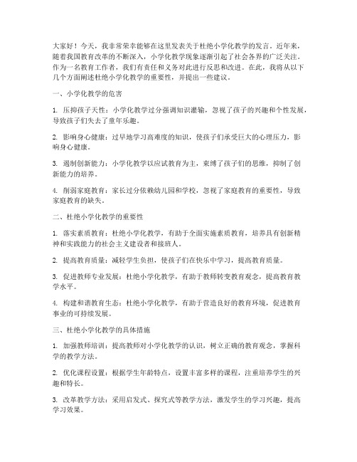 杜绝小学化教师发言稿