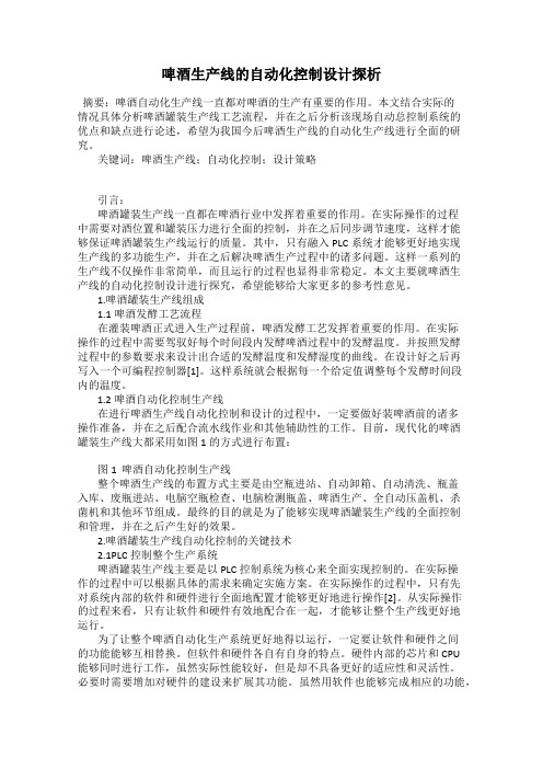 啤酒生产线的自动化控制设计探析