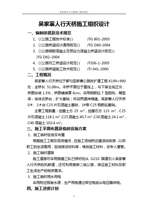 吴家寨人行天桥施工组织设计