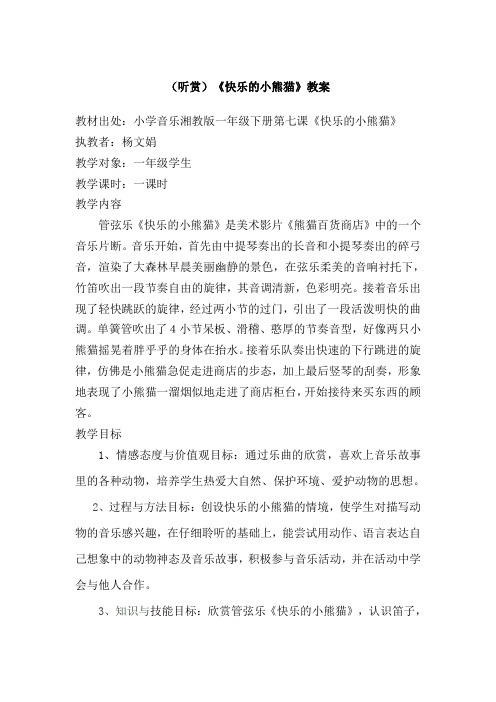 一年级下册音乐教案   (简谱) (听赏)快乐的小熊猫   湘艺版