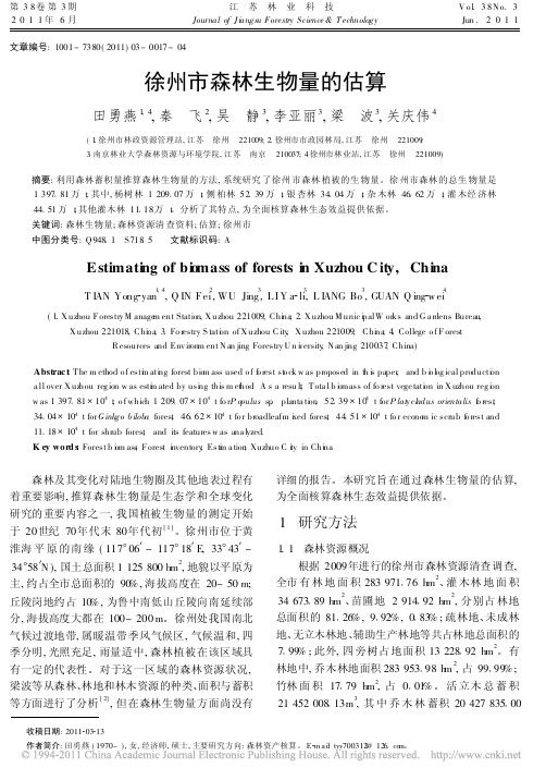 徐州市森林生物量的估算