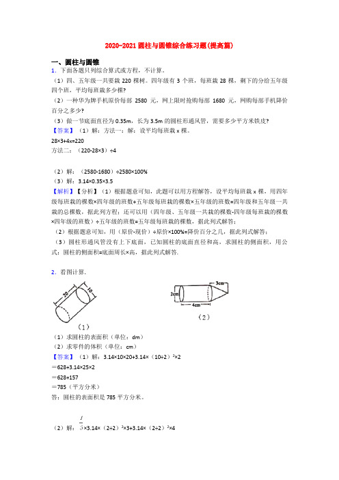 2020-2021圆柱与圆锥综合练习题(提高篇)