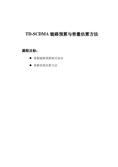 4.TO_NP02_C1_0  TD-SCDMA 链路预算与容量估算方法-27