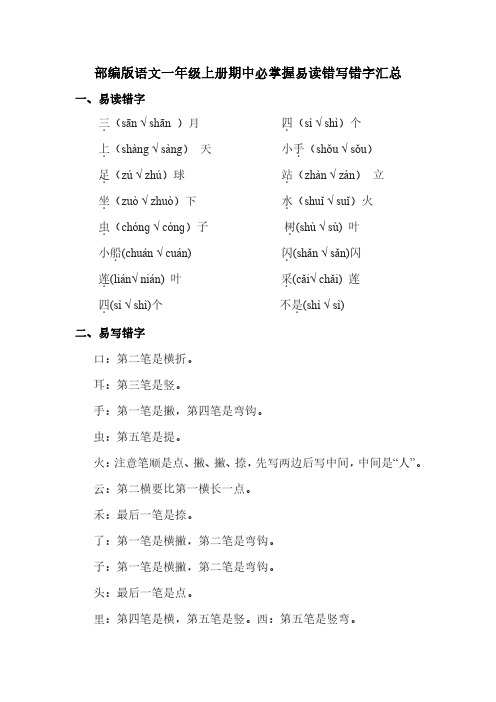 部编版语文一年级上册期中必掌握易读错写错字汇总