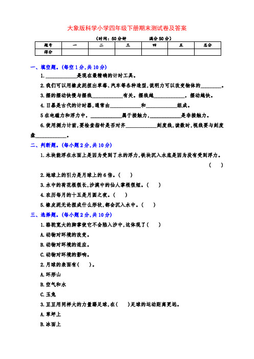 最新大象版小学四年级科学下册下期期末测试卷(附答案)