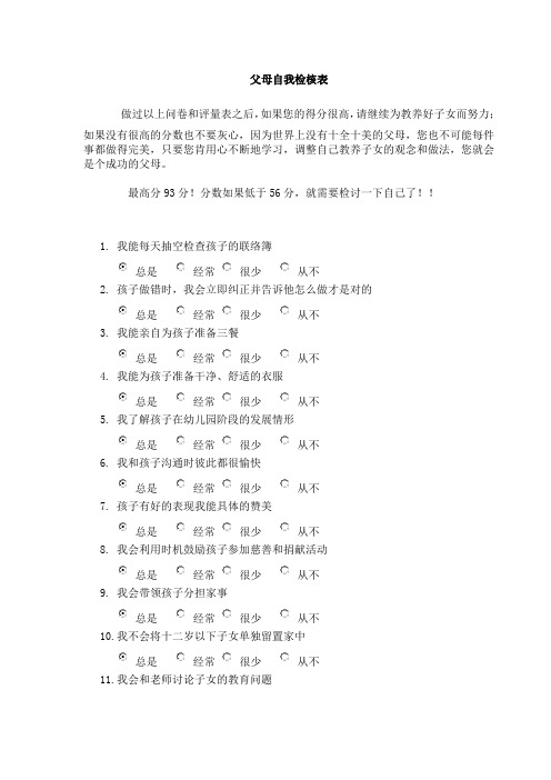 父母自我检核表