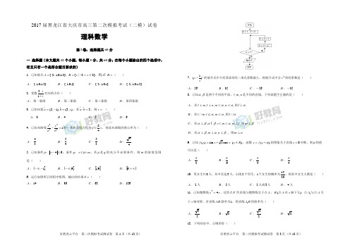 2017届黑龙江省大庆市高三第二次模拟考试(二模)试卷 理科数学