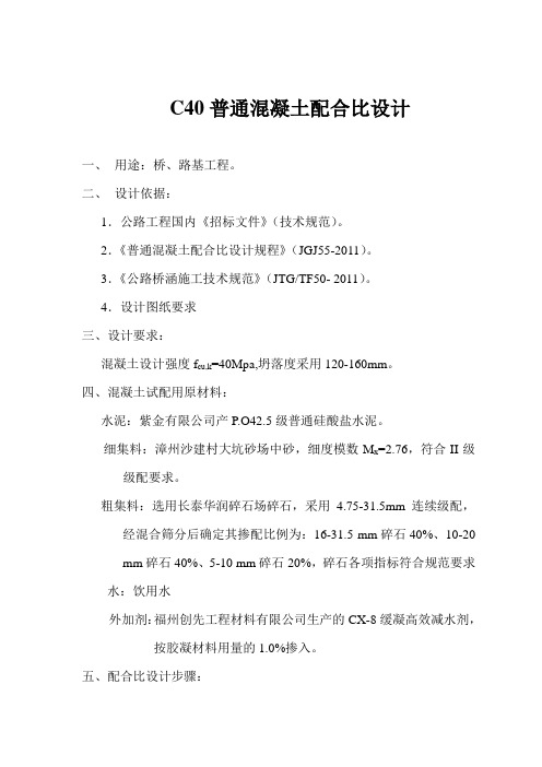 C40普通砼配合比