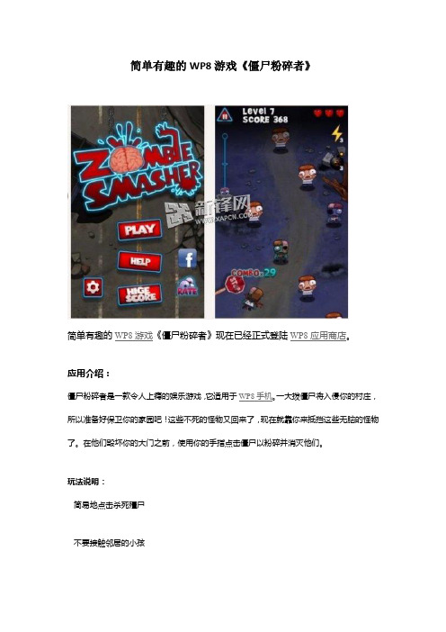 简单有趣的WP8游戏《僵尸粉碎者》