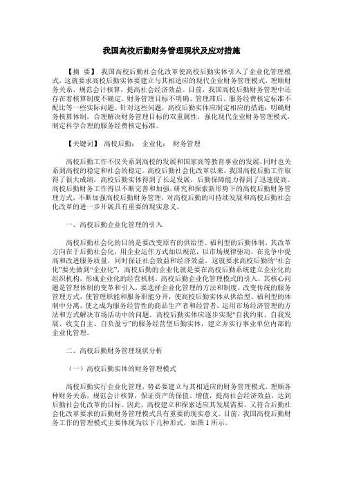 我国高校后勤财务管理现状及应对措施
