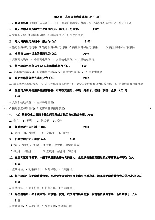第四章  高压电力线路试题(107～163)