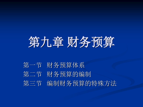 第九章 财务预算