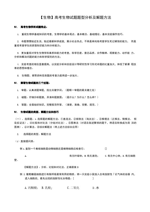 【生物】高考生物试题题型分析及解题方法(精品).doc