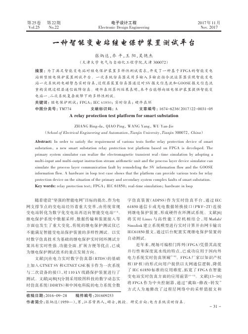 一种智能变电站继电保护装置测试平台