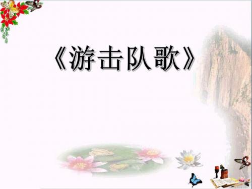 音乐九下《游击队歌》PPT课件(上课用)4