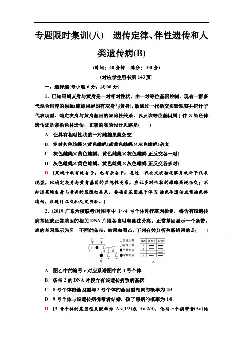 2020新课标高考生物二轮专题限时集训：8 遗传定律、伴性遗传和人类遗传病 Word版含解析