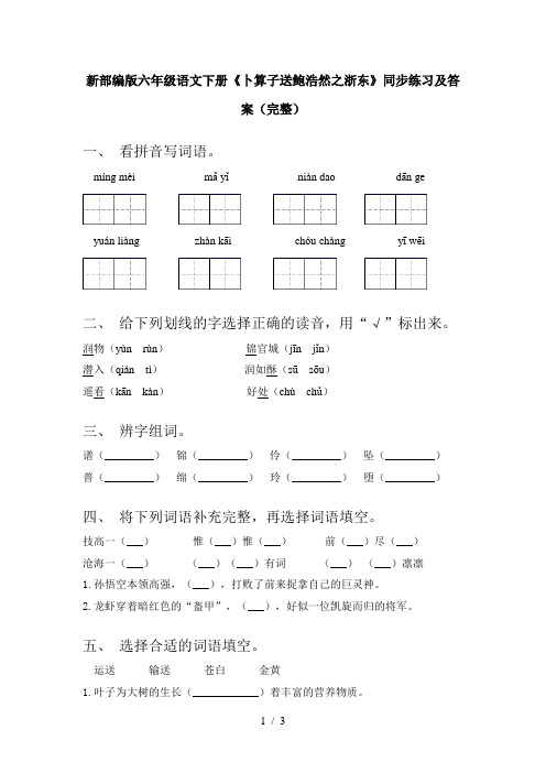新部编版六年级语文下册《卜算子送鲍浩然之浙东》同步练习及答案(完整)