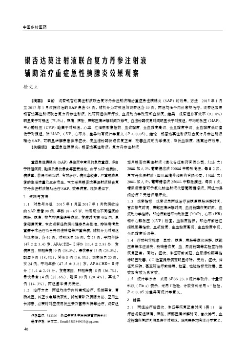 银杏达莫注射液联合复方丹参注射液辅助治疗重症急性胰腺炎效果观察