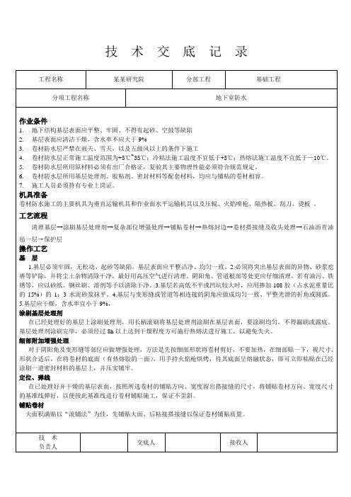 地下工程防水技术交底