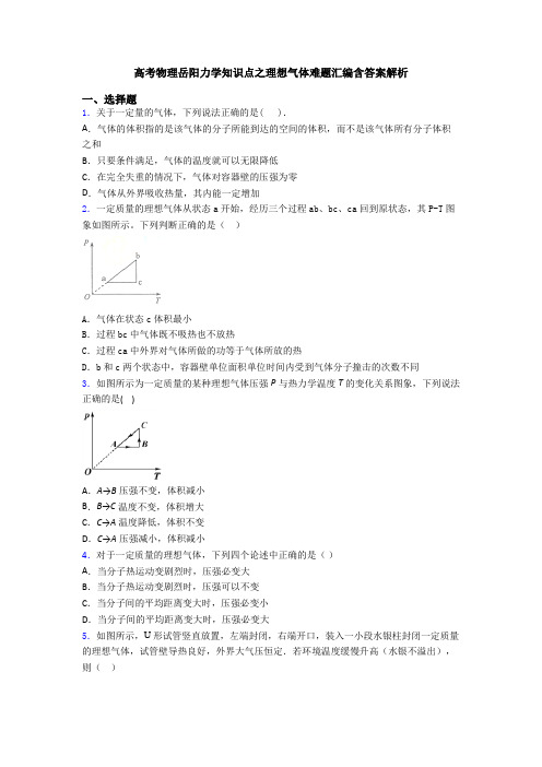 高考物理岳阳力学知识点之理想气体难题汇编含答案解析