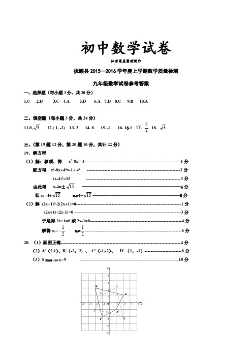 人教版九年级数学上册抚顺县-九年期末上答案定稿