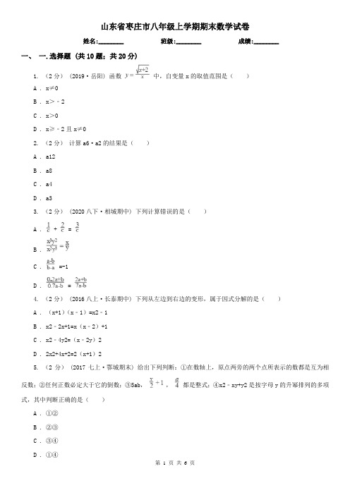 山东省枣庄市八年级上学期期末数学试卷