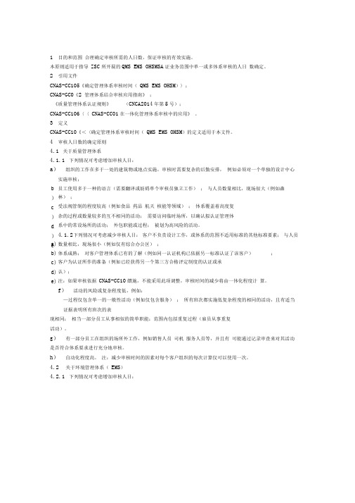 合理确定审核所需的人日数保证审核的有效实施