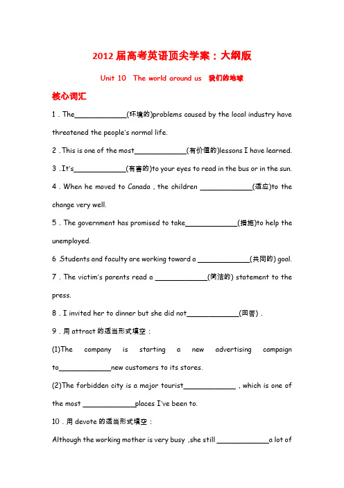 2012届高考英语顶尖学案：大纲版 BookⅠ Unit 10 The world around us