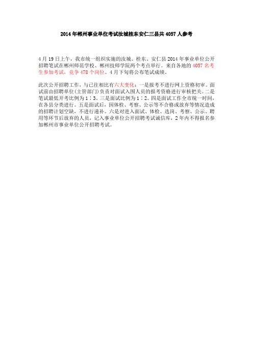 2014年郴州事业单位考试汝城桂东安仁三县共4057人参考