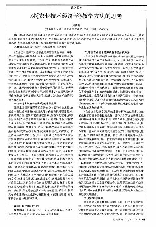 对《农业技术经济学》教学方法的思考