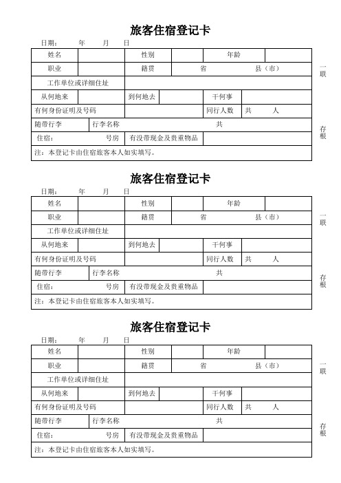 旅客住宿登记卡(完整版)