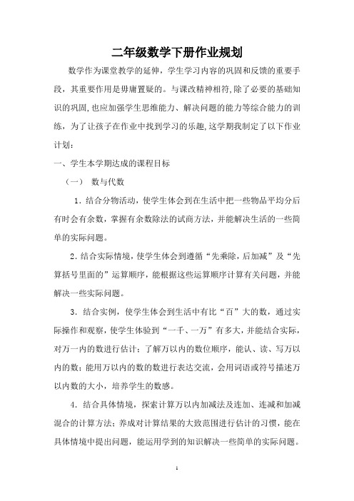 二年级数学下册作业建设规划