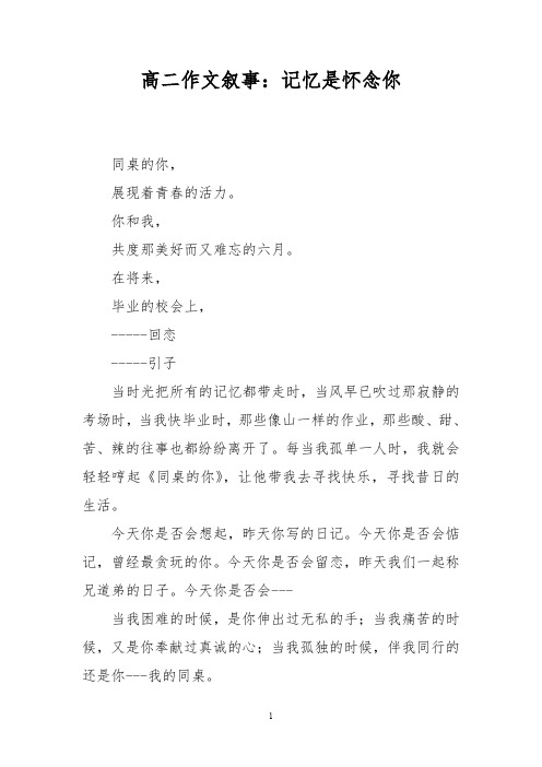 高二作文叙事：记忆是怀念你