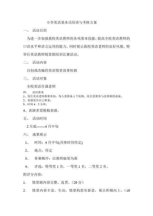 小学英语基本功学习与考核方案