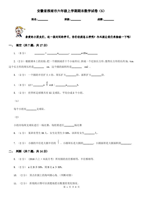 安徽省淮南市六年级上学期期末数学试卷(5)