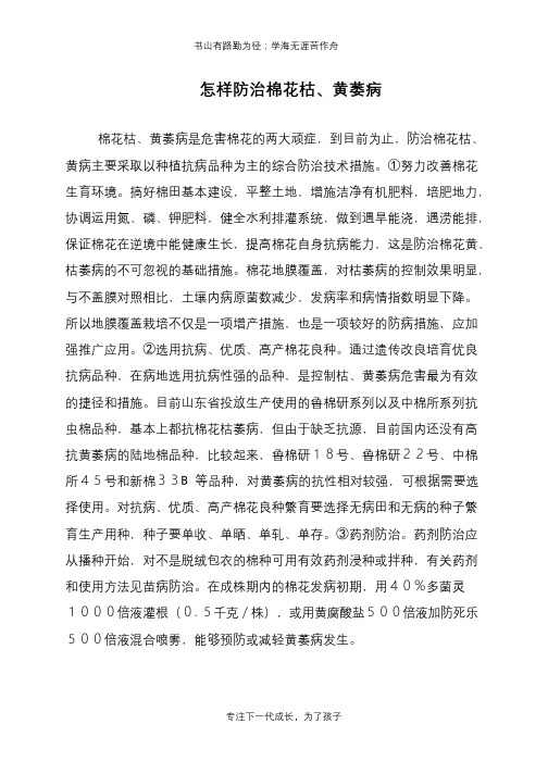 怎样防治棉花枯、黄萎病