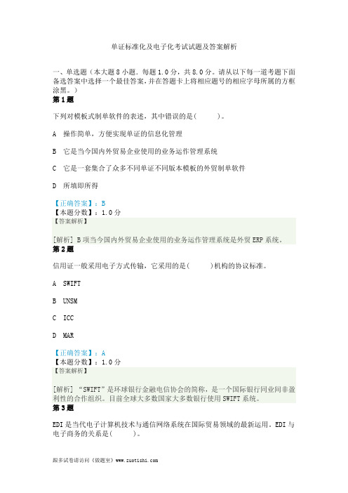 2014年单证标准化及电子化考试试题及答案解析