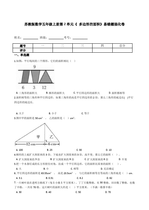 五年级数学上册  【易错题】第2单元《 多边形的面积》易错题强化卷含答案(苏教版)