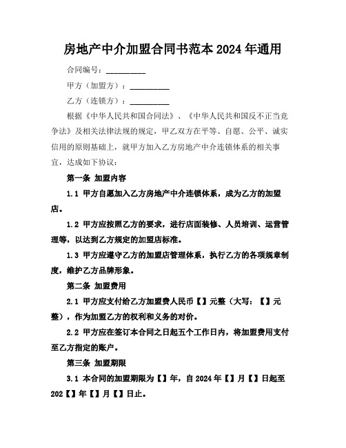 房地产中介加盟合同书范本2024年通用