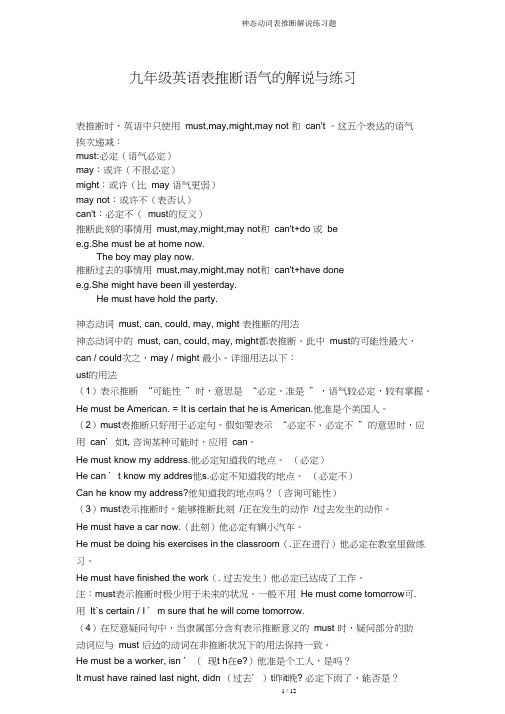 情态动词表推测讲解练习题