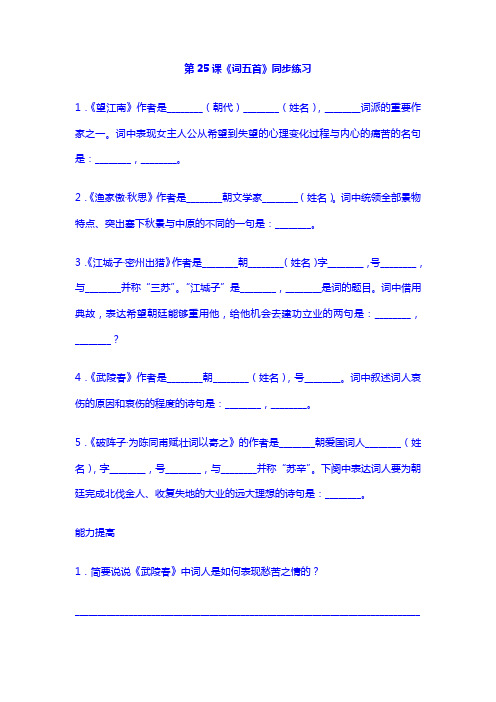 初中语文全套试题9上：25 词五首  同步练习1