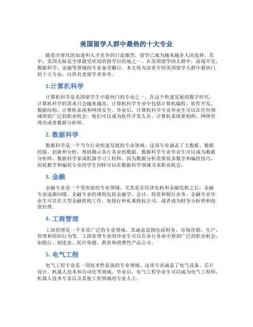 美国留学人群中最热的十大专业